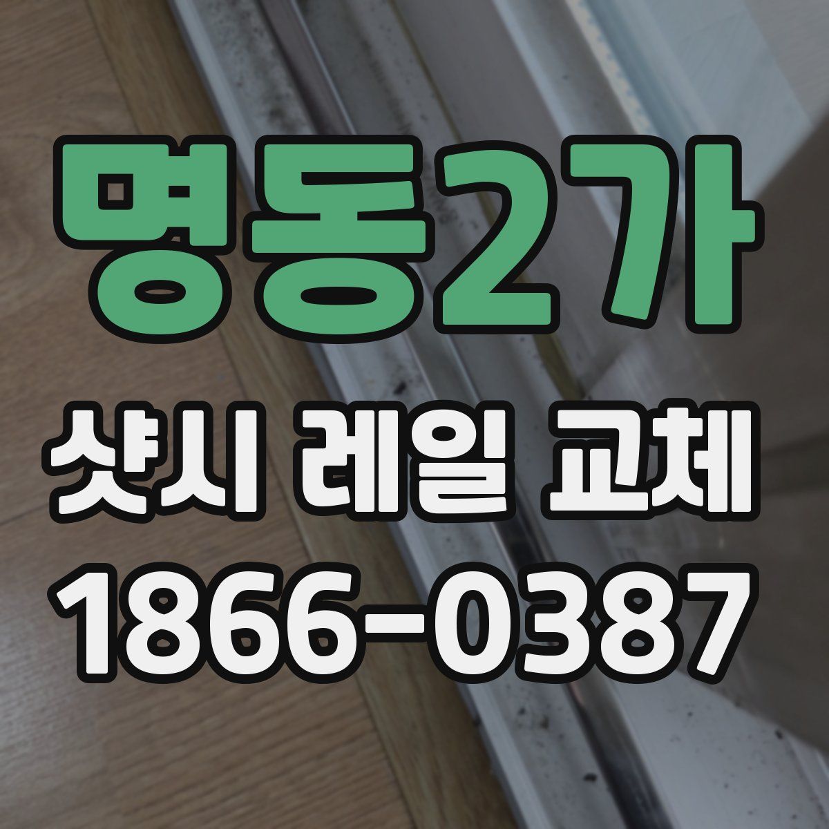 명동2가 샷시 레일 교체
