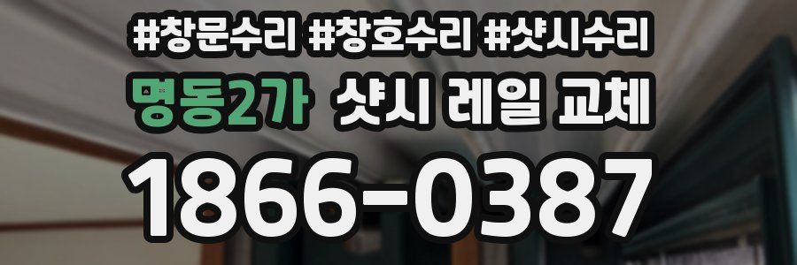 명동2가 샷시 레일 교체