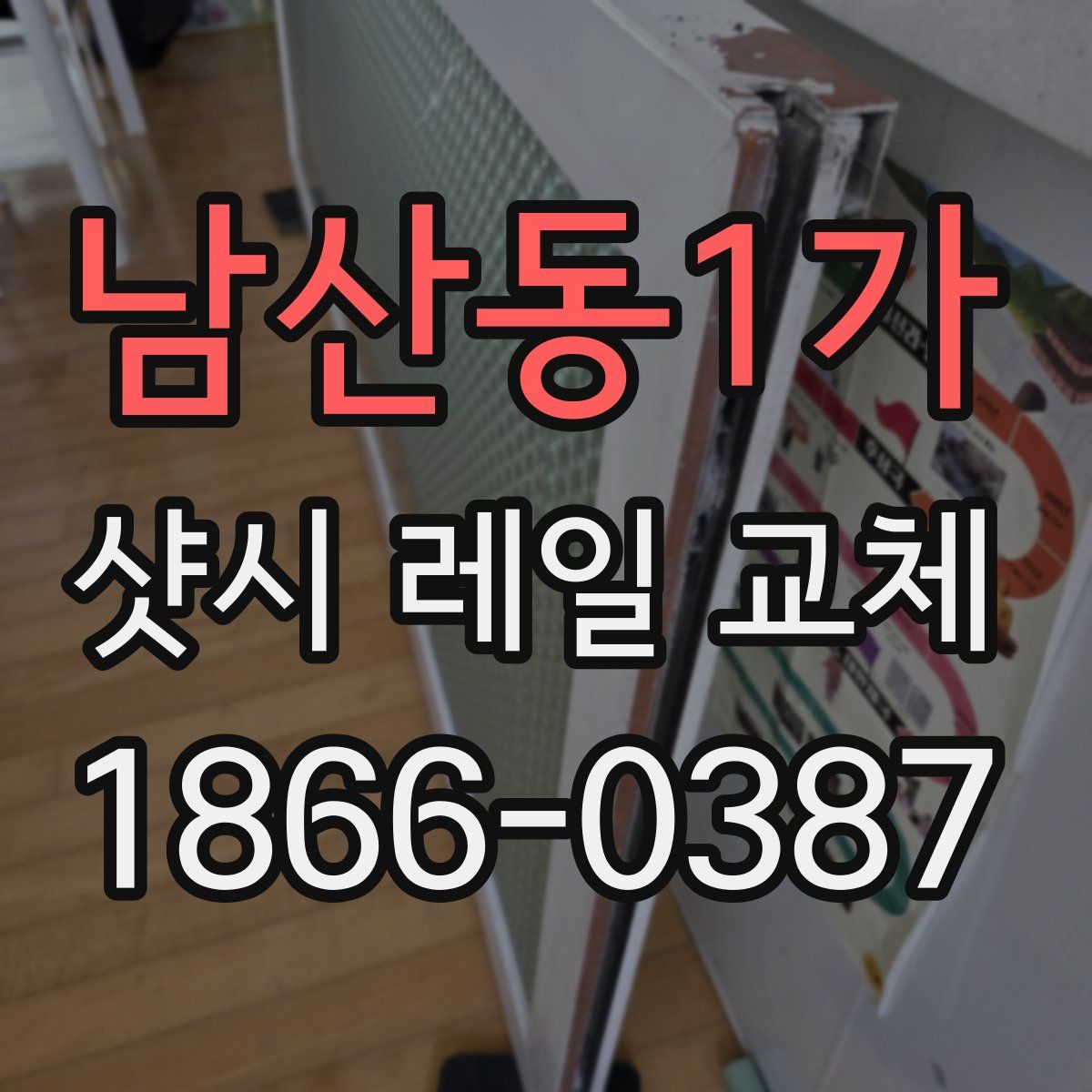 남산동1가 샷시 레일 교체