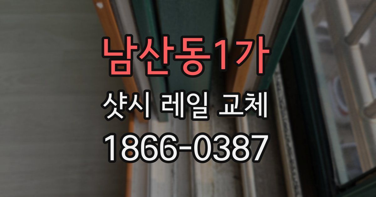 남산동1가 샷시 레일 교체