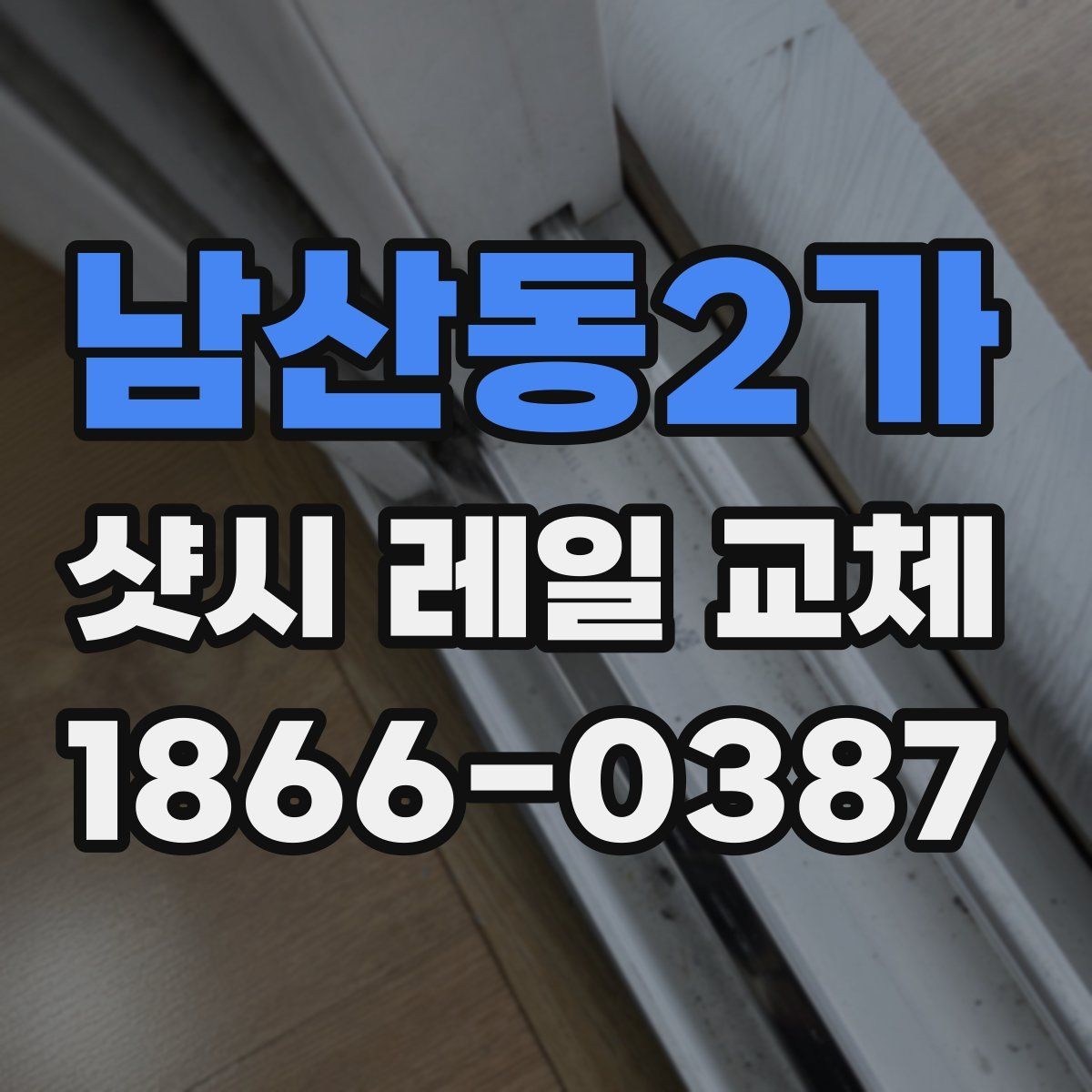 남산동2가 샷시 레일 교체 후 열고 닫는 느낌이 달라지는 이유