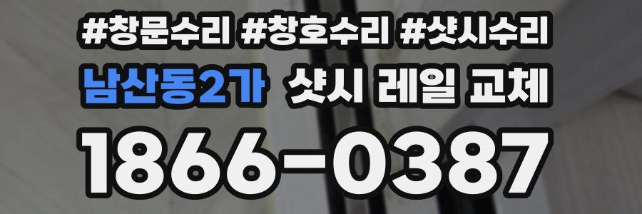 남산동2가 샷시 레일 교체