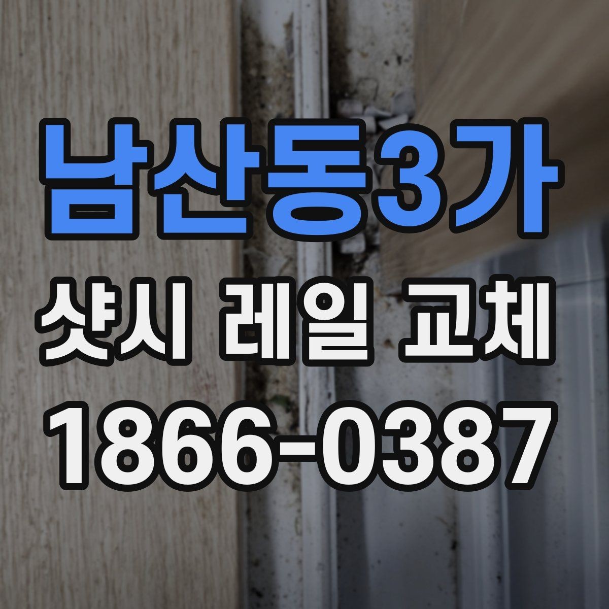남산동3가 샷시 레일 교체 시 재질별 차이