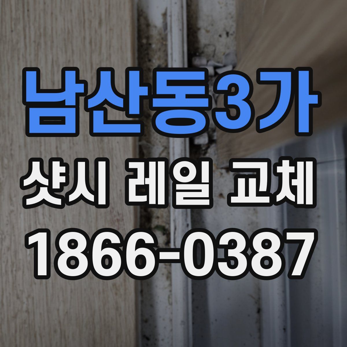남산동3가 샷시 레일 교체