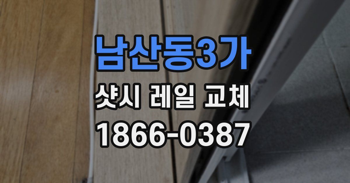 남산동3가 샷시 레일 교체