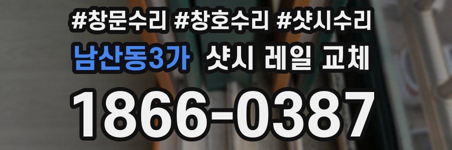 남산동3가 샷시 레일 교체