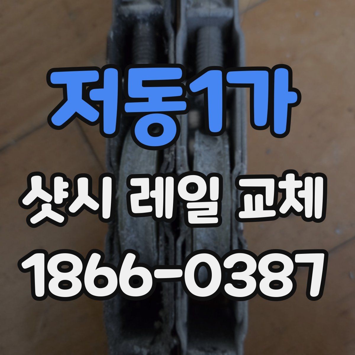저동1가 샷시 레일 교체 후 창문 흔들림 줄이기