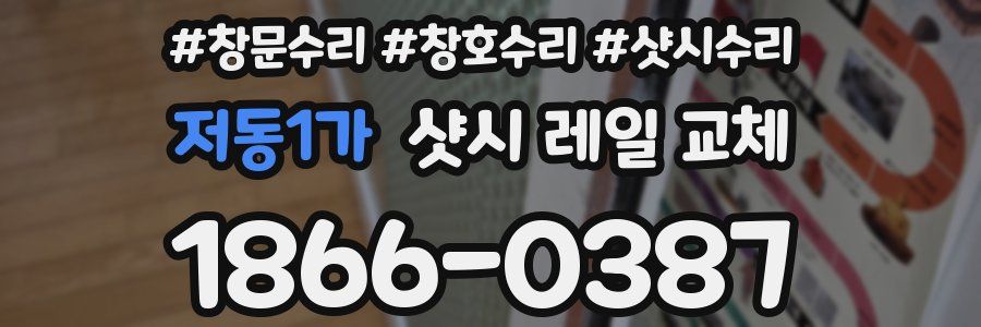 저동1가 샷시 레일 교체