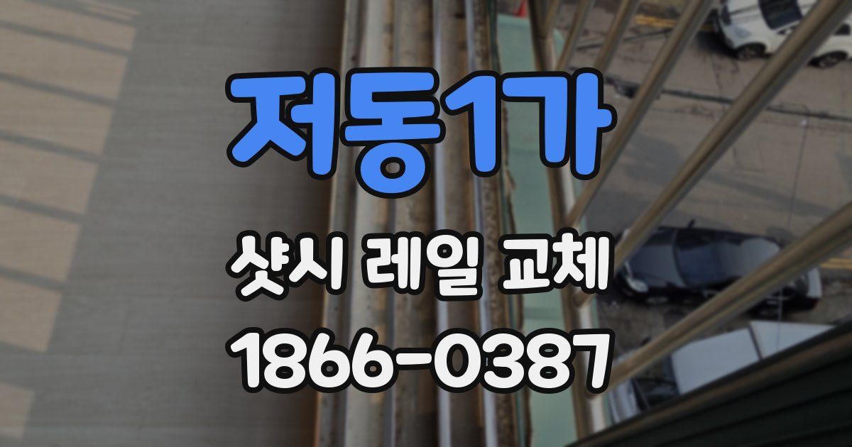 저동1가 샷시 레일 교체