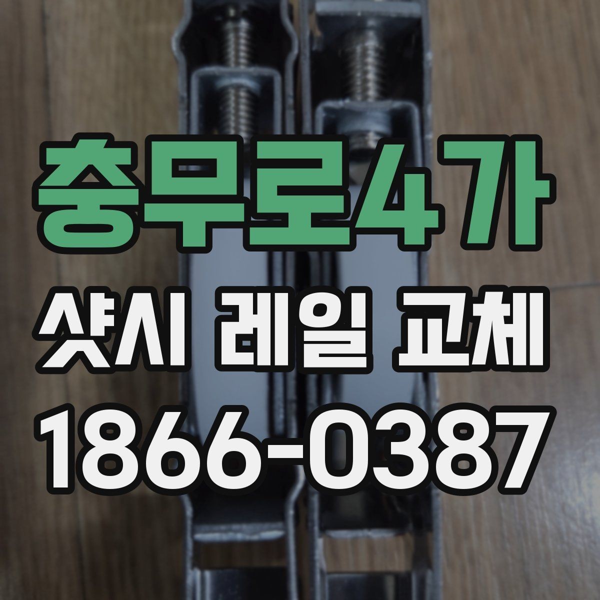 충무로4가 샷시 레일 교체 비용 산정 기준 알아보기