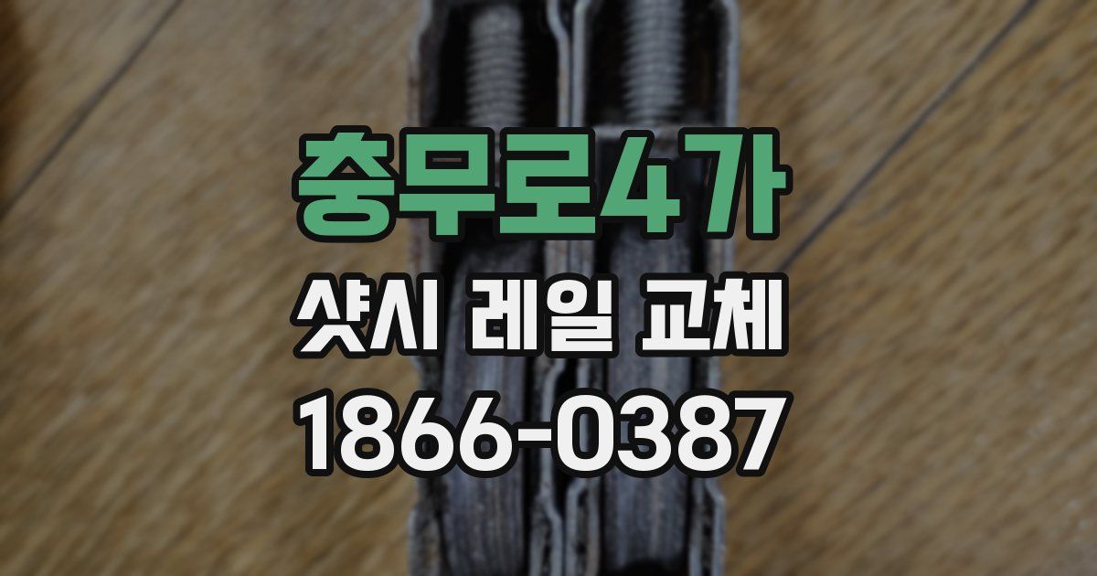 충무로4가 샷시 레일 교체