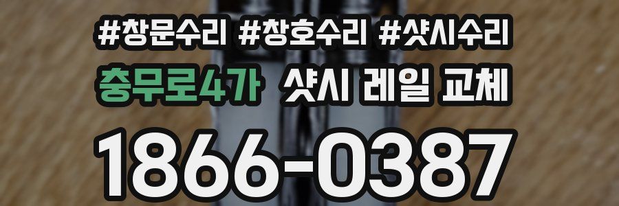 충무로4가 샷시 레일 교체