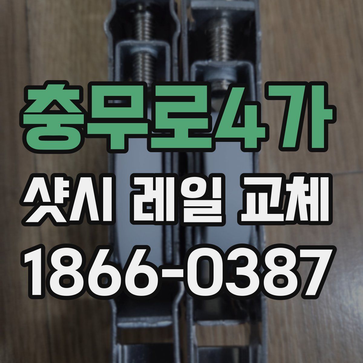 충무로4가 샷시 레일 교체