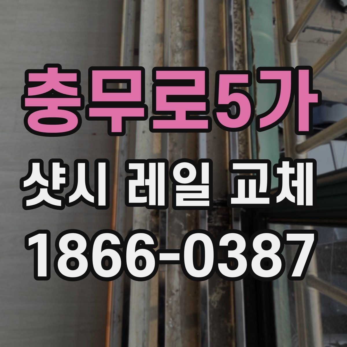 충무로5가 샷시 레일 교체 후 창문 밀림 현상 점검