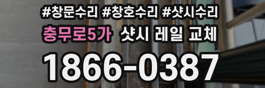 충무로5가 샷시 레일 교체