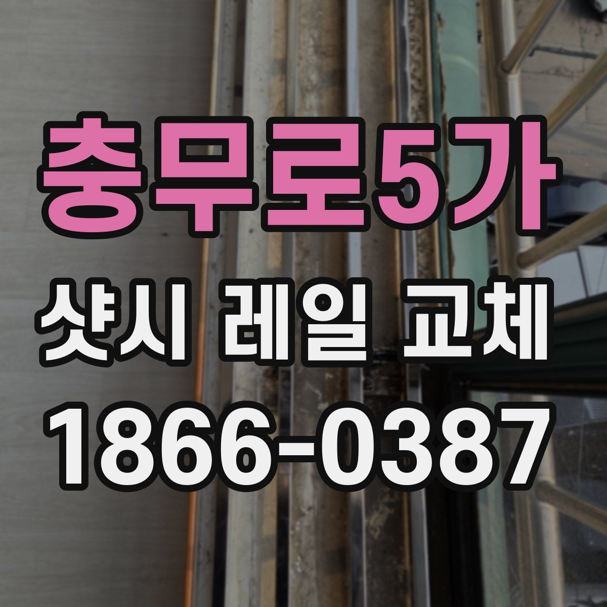 충무로5가 샷시 레일 교체