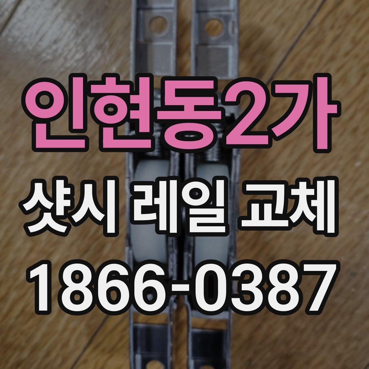 인현동2가 샷시 레일 교체 후 청소와 마감 확인 요령