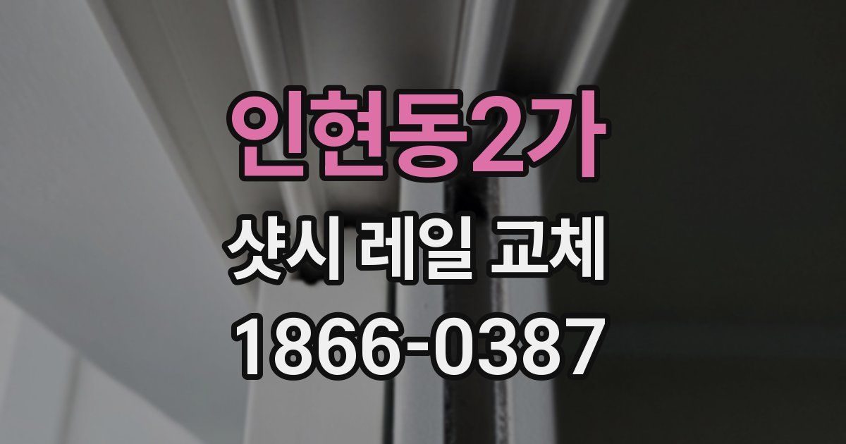 인현동2가 샷시 레일 교체