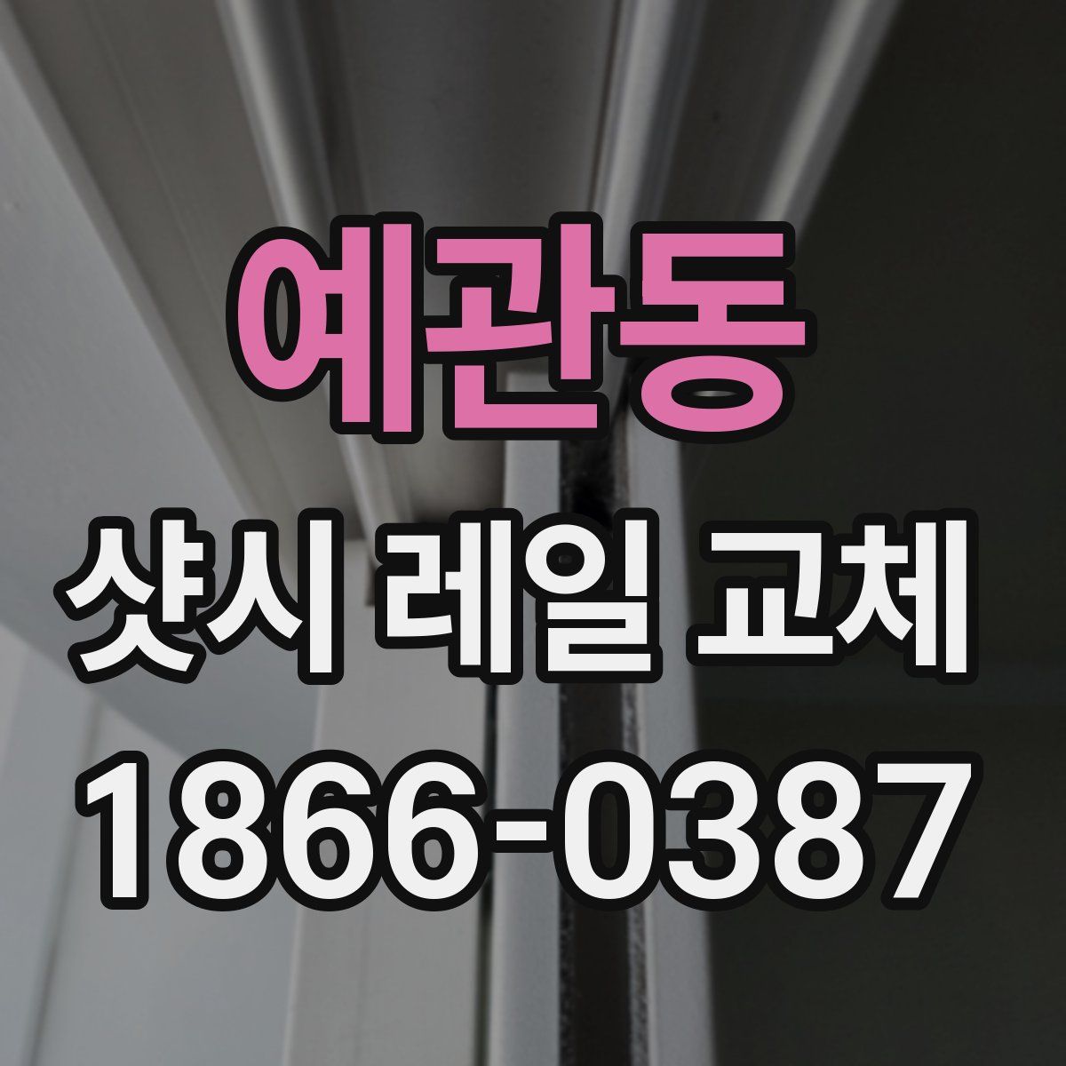 예관동 샷시 레일 교체