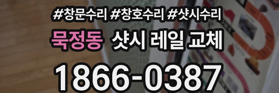 묵정동 샷시 레일 교체