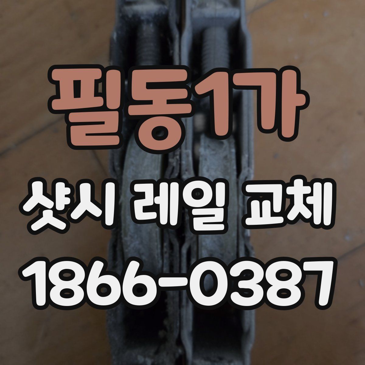 필동1가 샷시 레일 교체 시 비용보다 중요한 체크포인트
