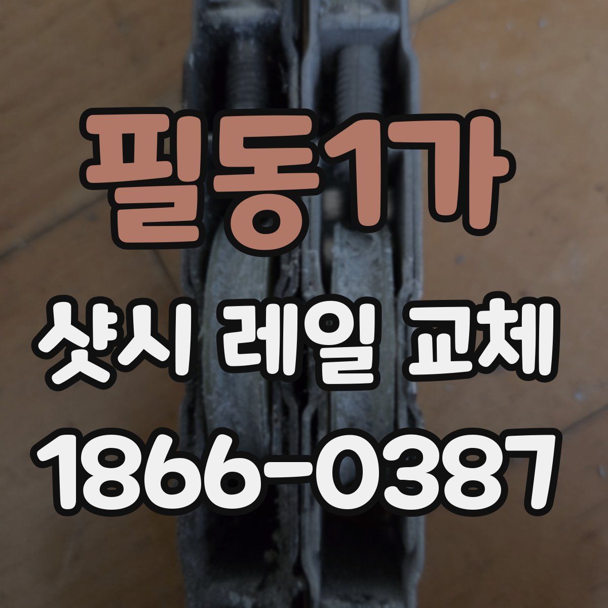 필동1가 샷시 레일 교체