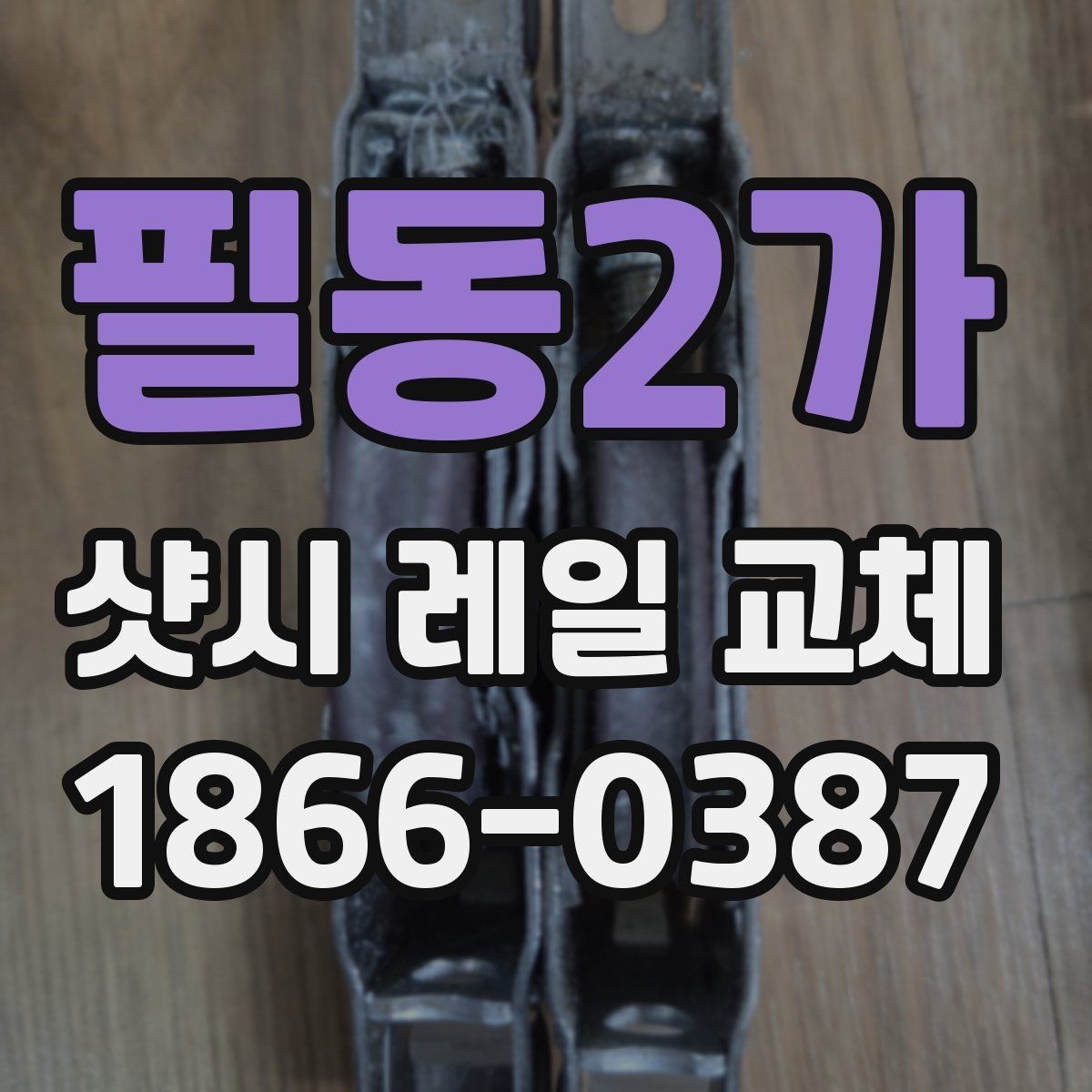필동2가 샷시 레일 교체 현장에서 자주 보는 문제