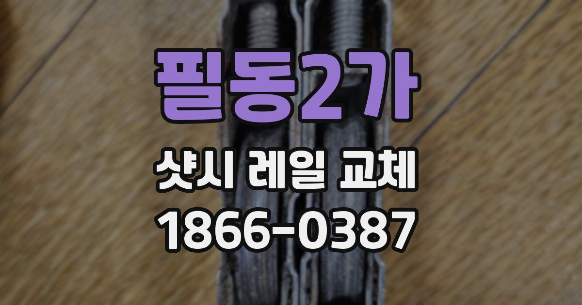 필동2가 샷시 레일 교체