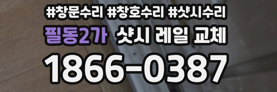 필동2가 샷시 레일 교체
