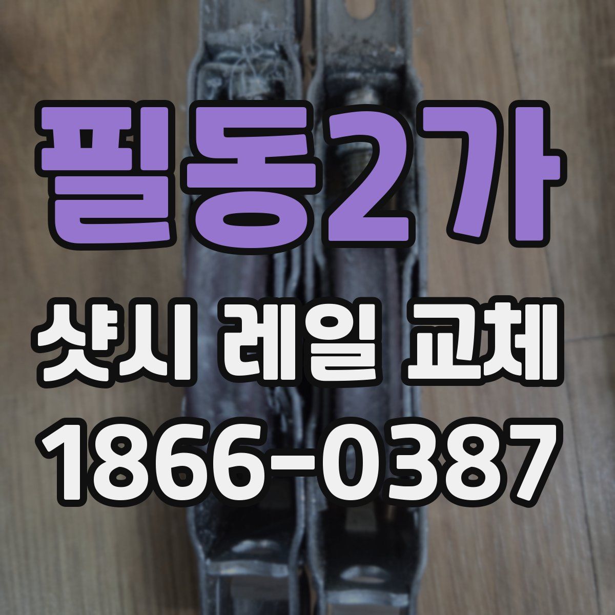 필동2가 샷시 레일 교체