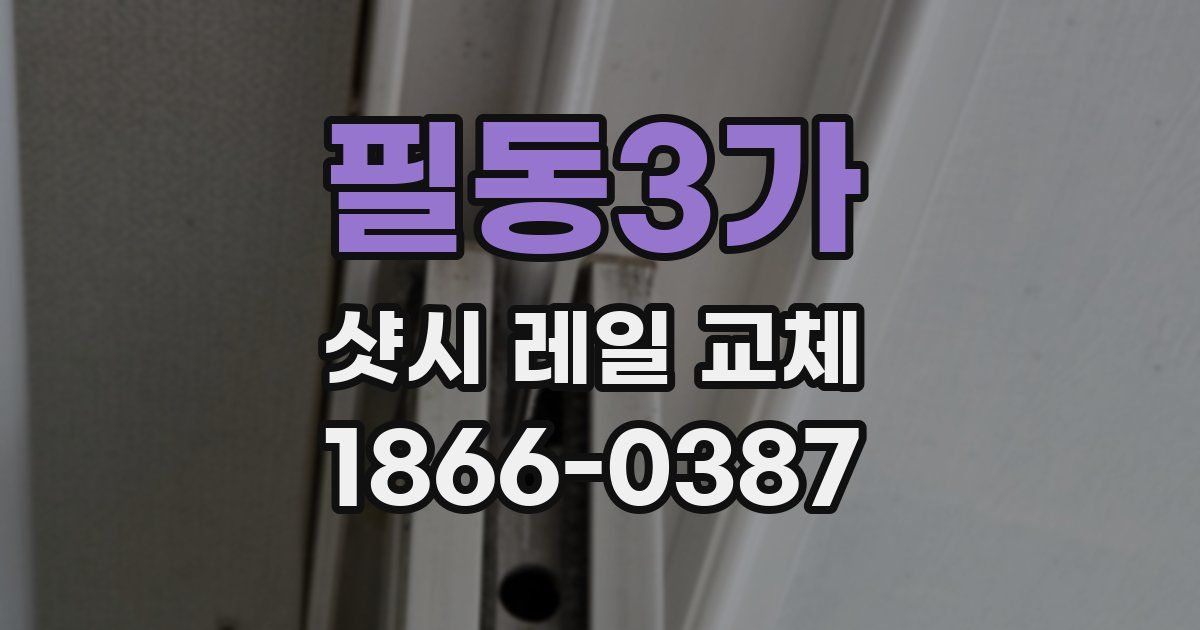 필동3가 샷시 레일 교체
