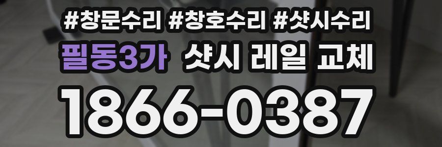 필동3가 샷시 레일 교체