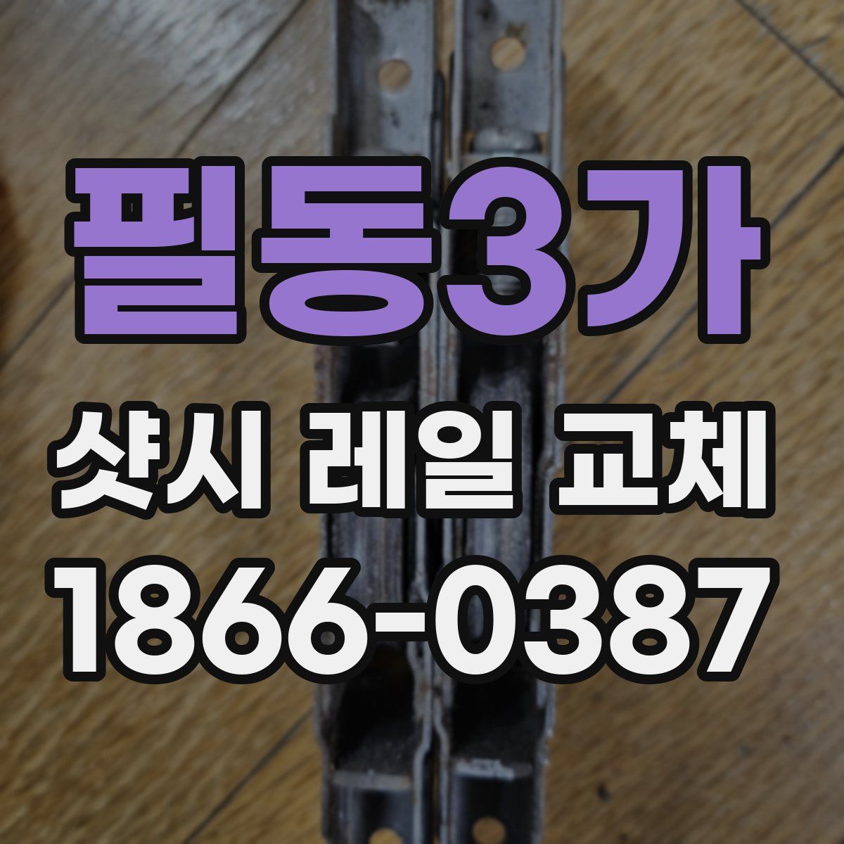 필동3가 샷시 레일 교체