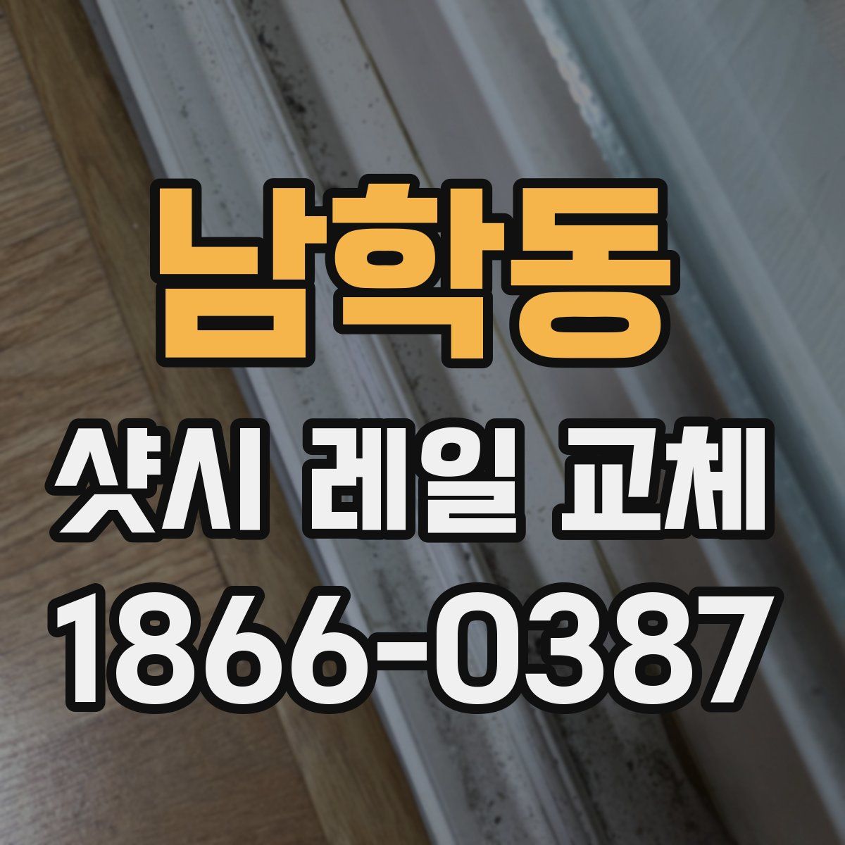 남학동 샷시 레일 교체