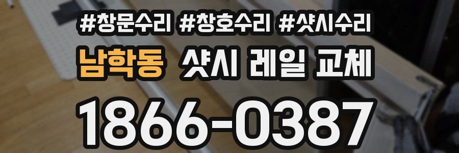 남학동 샷시 레일 교체