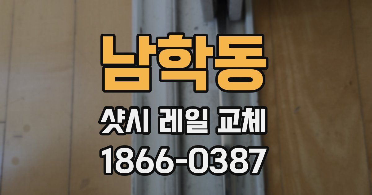 남학동 샷시 레일 교체