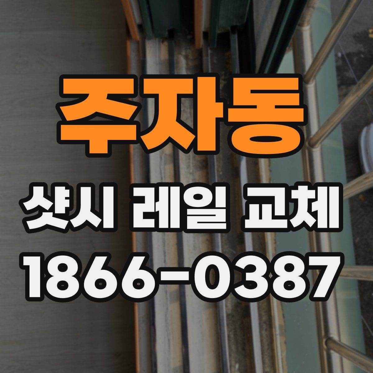 주자동 샷시 레일 교체 후 틈새를 줄이는 방법