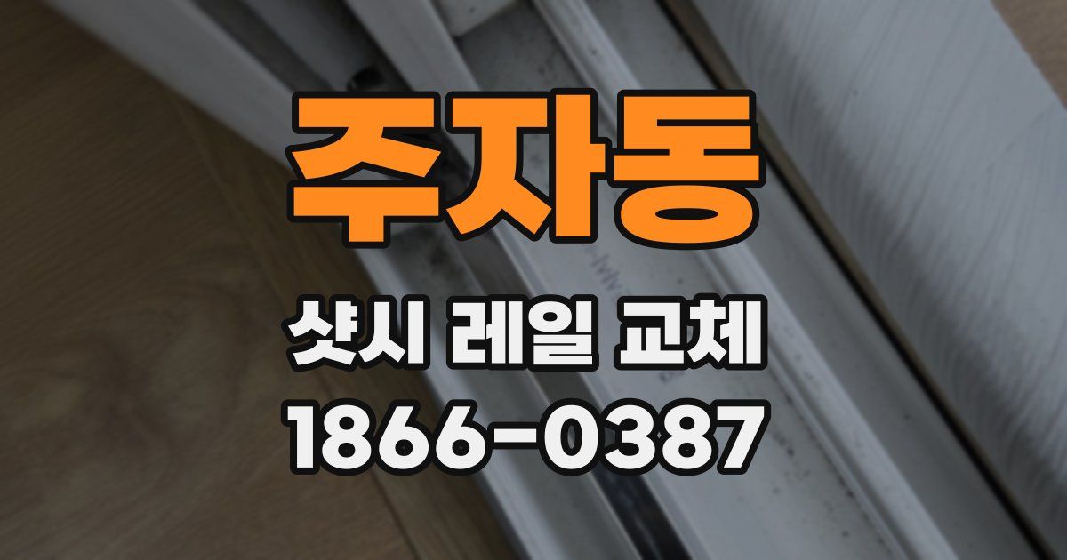 주자동 샷시 레일 교체