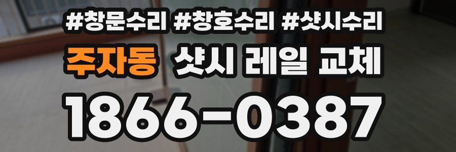 주자동 샷시 레일 교체