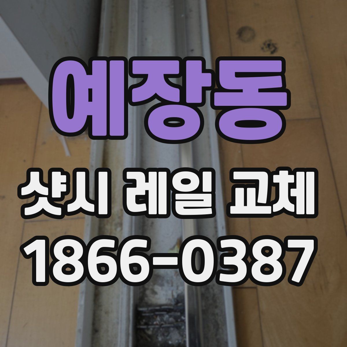 예장동 샷시 레일 교체 업체 선정 시 경험을 확인하는 법