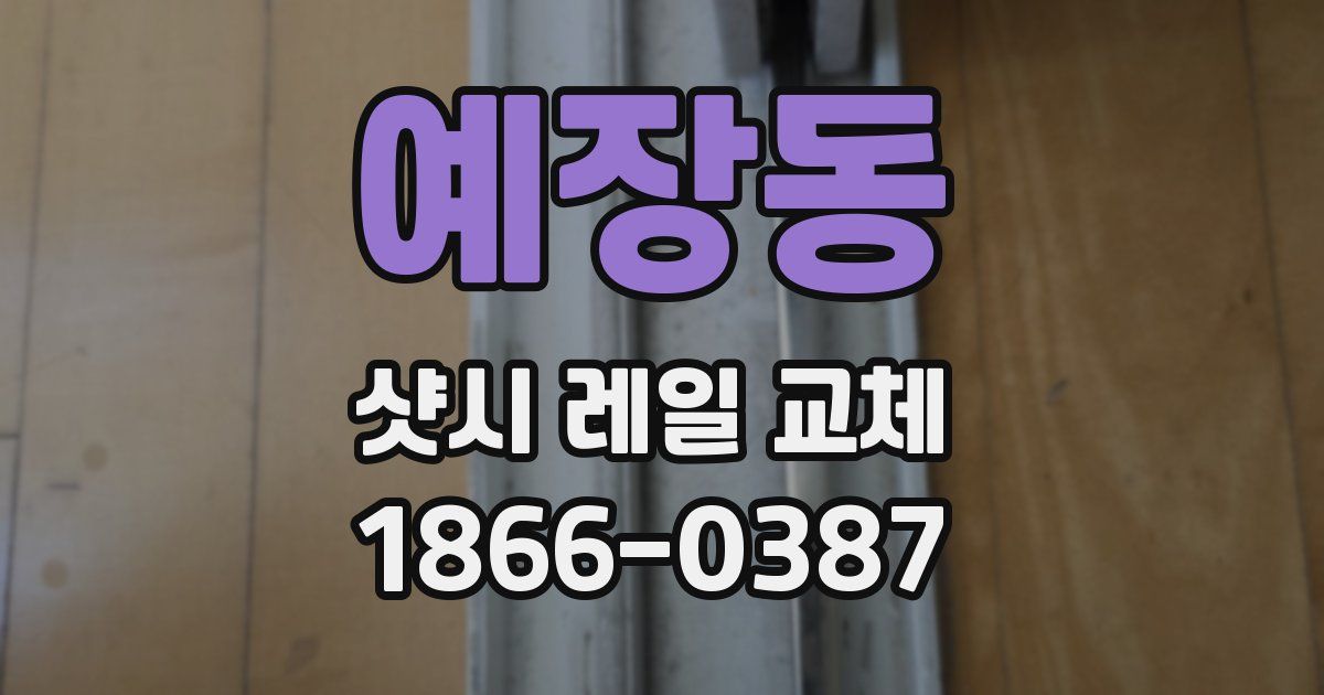 예장동 샷시 레일 교체