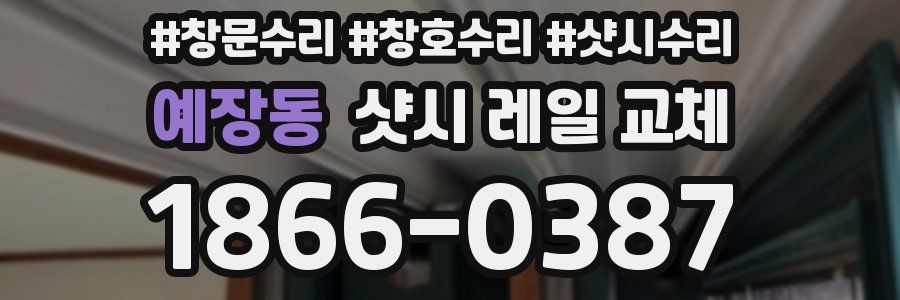 예장동 샷시 레일 교체