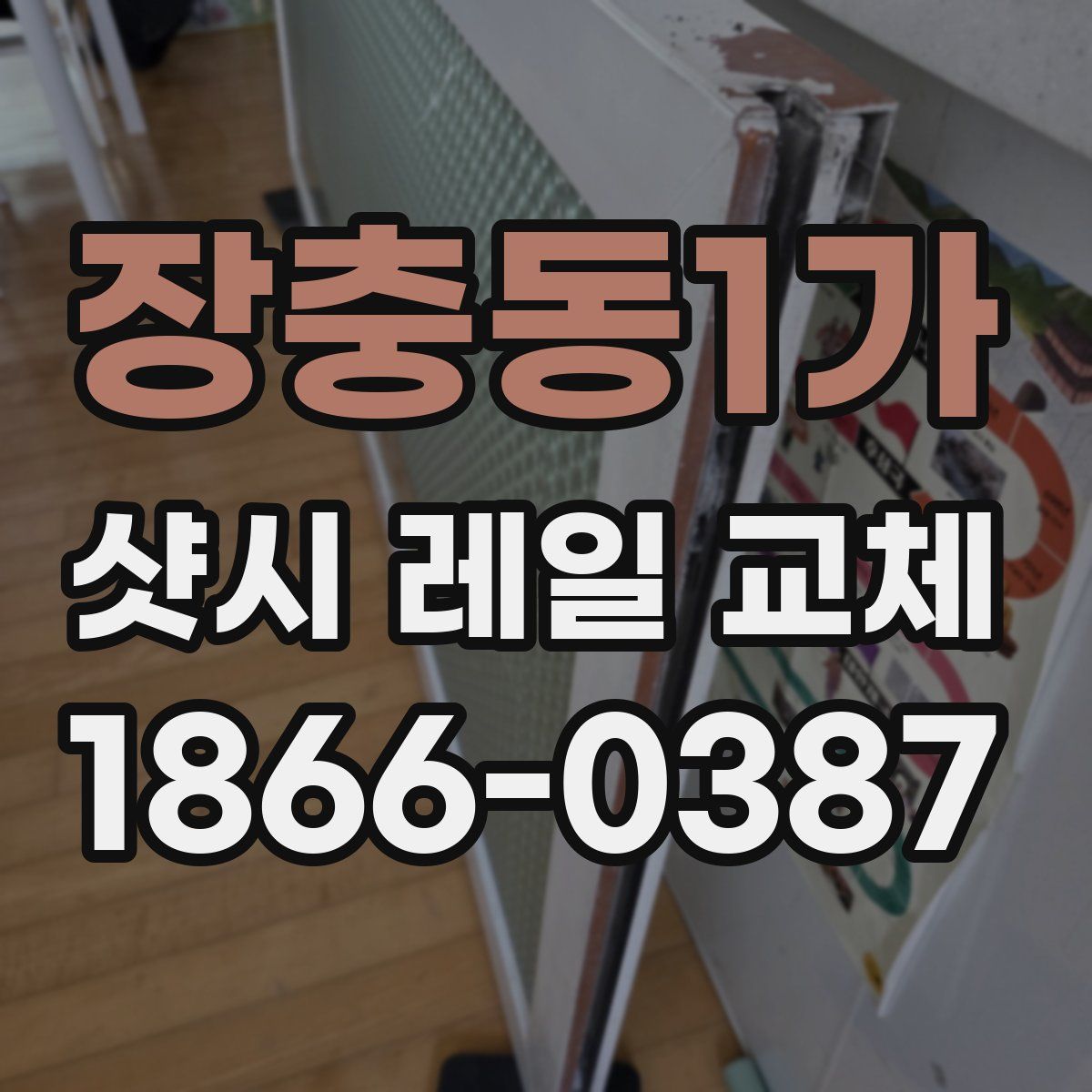 장충동1가 샷시 레일 교체