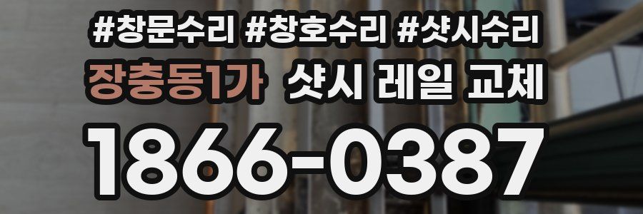 장충동1가 샷시 레일 교체
