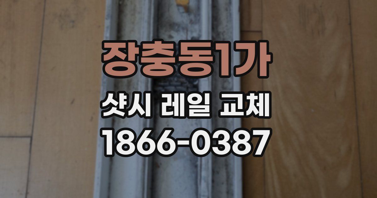 장충동1가 샷시 레일 교체