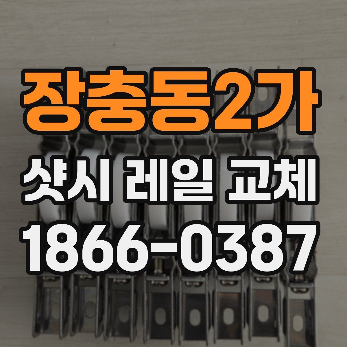 장충동2가 샷시 레일 교체 전 셀프로 체크할 부분