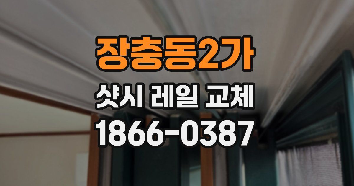 장충동2가 샷시 레일 교체