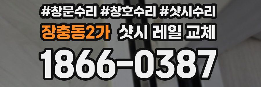 장충동2가 샷시 레일 교체