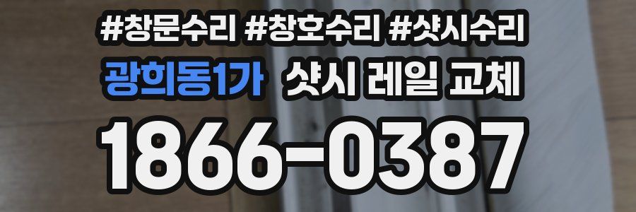 광희동1가 샷시 레일 교체