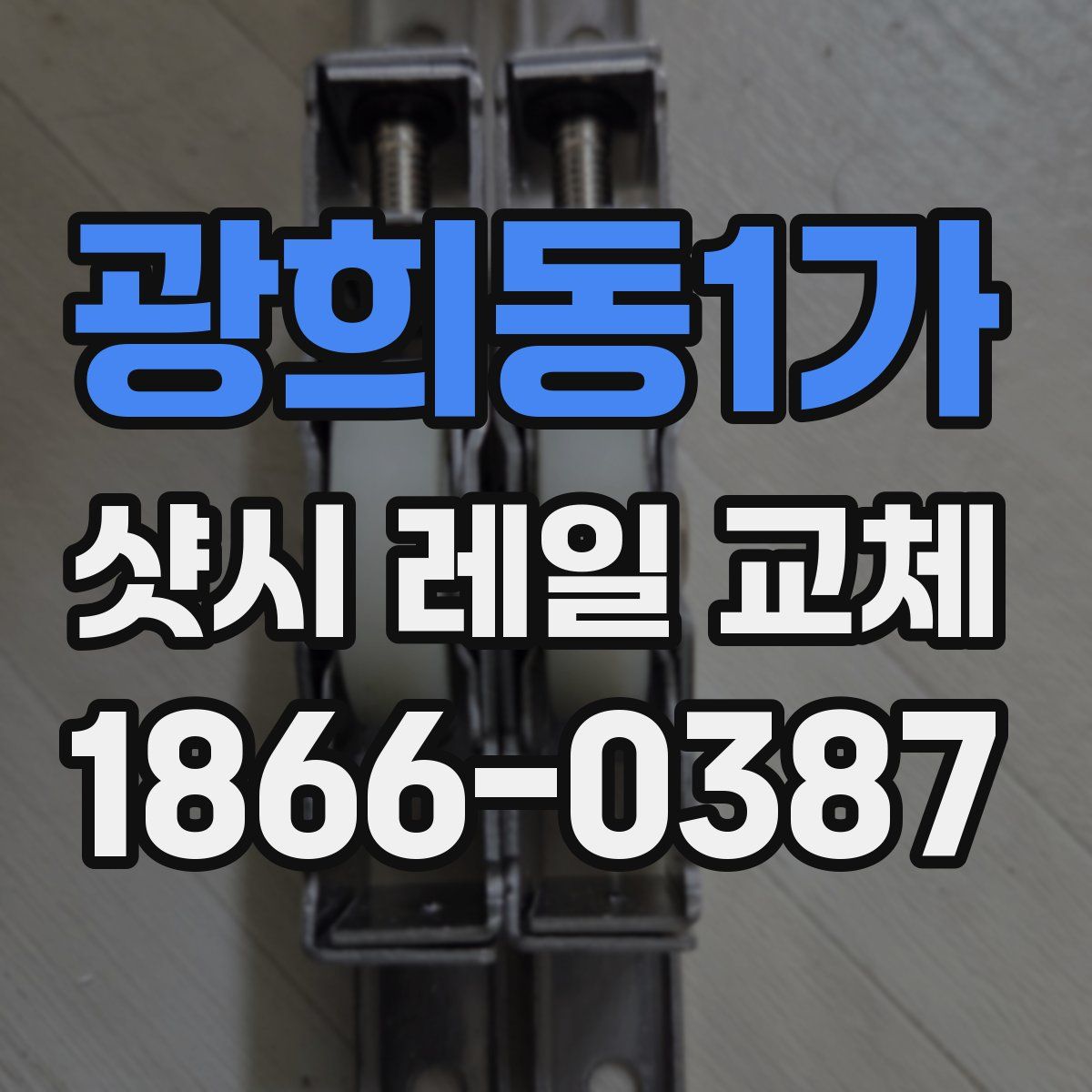 광희동1가 샷시 레일 교체
